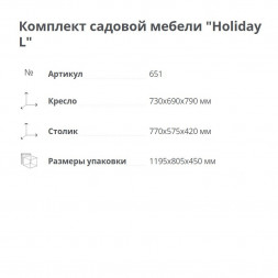 Комплект садовой мебели Elfplast &amp;quot;Холидэй L&amp;quot;