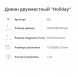 Диван 2-х местный Elfplast «Holiday»