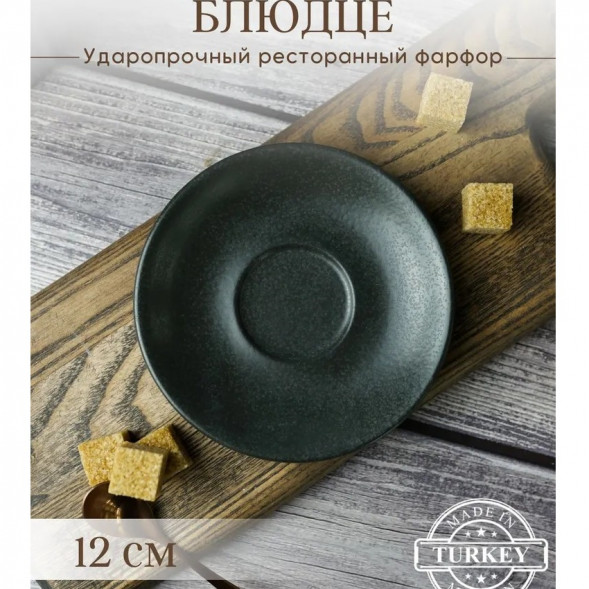 Блюдце для кофейной чашки 12 см Porland Seasons Black