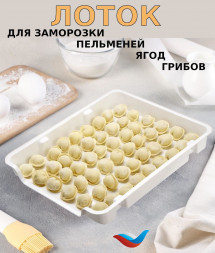 Лоток для заморозки продуктов Альтернатива