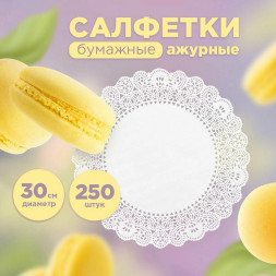 Салфетки ажурные 30 см 250 шт Горница